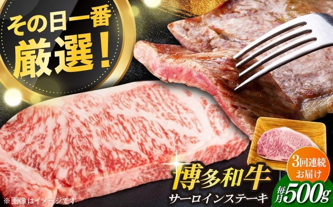 【全3回定期便】【溢れる肉汁と濃厚な旨味】博多和牛サーロインステーキセット 500g(250g×2枚)《築上町》【株式会社MEAT PLUS】[ABBP030]