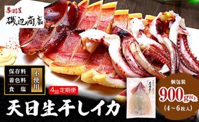イカ 定期便 4回 青森県産 一本釣りいか 使用 鰺ヶ沢名物 天日生干しイカ セット （900g以上4枚～6枚入り×4回） いか 干物 するめ スルメ 魚介類 魚介 定期 お楽しみ ※ ご入金確認後 3ヶ月毎の発送になります。 青森県鰺ヶ沢町 