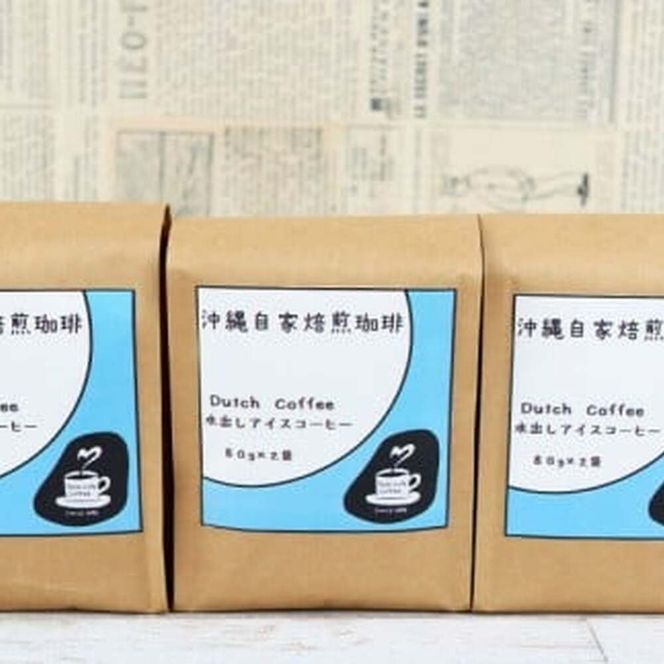 【自家焙煎】水出しアイスコーヒーパック 珈琲 コーヒー ドリップ コールドブリュー ギフト 沖縄市 / 沖縄市観光物産センター夢プラザおきなわ[BCBE007]