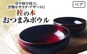 栓の木 おつまみボウルペア 2個 セット 木製 ボウル 器 食器 漆塗り 漆器 父の日 母の日 敬老の日 ギフト 伝統工芸 工芸品 国産 日本製 テーブルウェア 復興 震災 コロナ 能登半島地震復興支援 北陸新幹線 F6P-1297