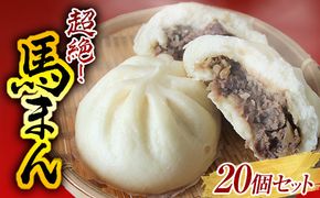 FKK19-525_超絶！馬まん20個セット (10個×2袋）