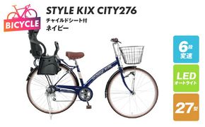 099X366-1 a.n.designworks/ STYLE KIX CITY276 チャイルドシート付 ネイビー【27型 自転車 完成品 組み立て不要 アウトドア サイクリング じてんしゃ 通勤 通学 新生活】