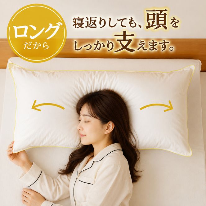 【抱き枕にも】スペシャルロングピロー ｜ 枕 まくら 寝具 ロング ダックダウン 綿100％ 枕カバー付き 高級羽毛 ふかふか ベッド 布団 安心 快眠 新居 引っ越し ギフト プレゼント 送料無料 完全国内生産 国産 日本製 北海道 【 滝川市 】