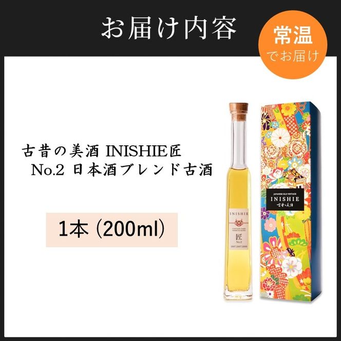 古昔の美酒 INISHIE匠 No.2 日本酒ブレンド古酒《 酒 お酒 古昔の美酒 国産米 》【2402F15802】
