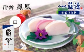 【小田原籠清】鳳凰 蒲鉾  白 創業1814年 二百有余年の歴史を重ねた小田原老舗 かごせい 職人の技で仕上げた最高級の蒲鉾 自宅用 ギフト プレゼントにも最適 142069_AV005VC02