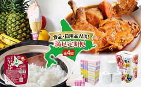 食品 日用品 MIX 満足 定期便 全4回　アイス 詰め合わせ 自家製 スイーツ ジェラート ゆめぴりか パックごはん チキンレッグスープカレー チキンカレー スープカレー トイレットペーパー ボックスティッシュ 防災 常備品 日用雑貨 消耗品 北海道
