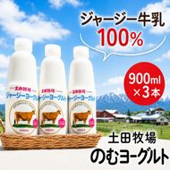 飲むヨーグルト 900ml 3本 土田牧場 飲むジャージーヨーグルト ジャージーヨーグルト ヨーグルト飲料 乳製品 健康 栄養豊富 冷蔵 秋田 秋田県 にかほ市