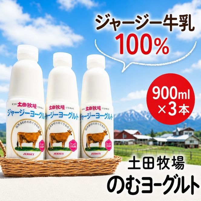 飲むヨーグルト 900ml 3本 土田牧場 飲むジャージーヨーグルト ジャージーヨーグルト ヨーグルト飲料 乳製品 健康 栄養豊富 冷蔵 秋田 秋田県 にかほ市