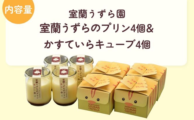 室蘭うずらのプリン4個＆かすていらキューブ4個 MROF005