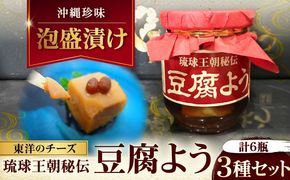 【東洋のチーズ】琉球王朝秘伝製法 豆腐よう 3種セット (各2瓶) 沖縄 つまみ 詰め合わせ お土産 ギフト 沖縄市 / 琉球T&P合同会社[BCDO004]
