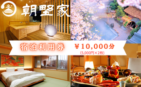 朝野家宿泊利用券　10,000円分