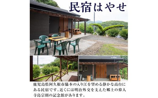 民宿はやせ貸切宿泊券(1泊素泊まり・最大6名まで)チケット 旅行 宿【民宿はやせ】akn037-01