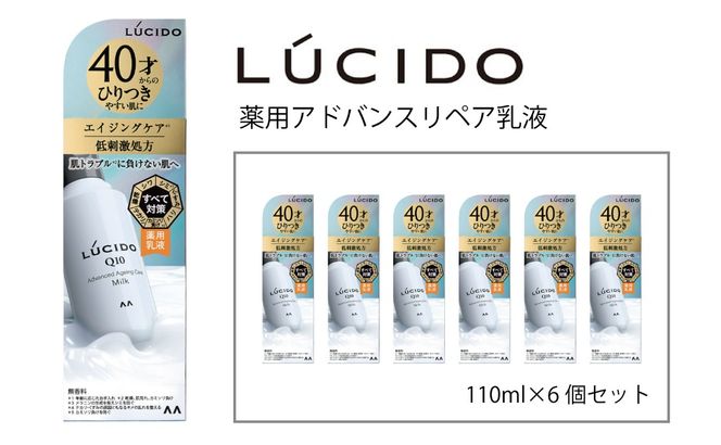 マンダム ルシード 薬用 アドバンスドリペア乳液 6個セット MA-79B LUCIDO 男性化粧品