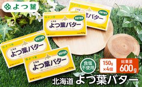 よつ葉 「北海道 よつ葉バター 食塩不使用」150g×4【 よつ葉 美味しい パン ケーキ 製菓 お菓子 無塩 塩 北海道 十勝 幕別 】