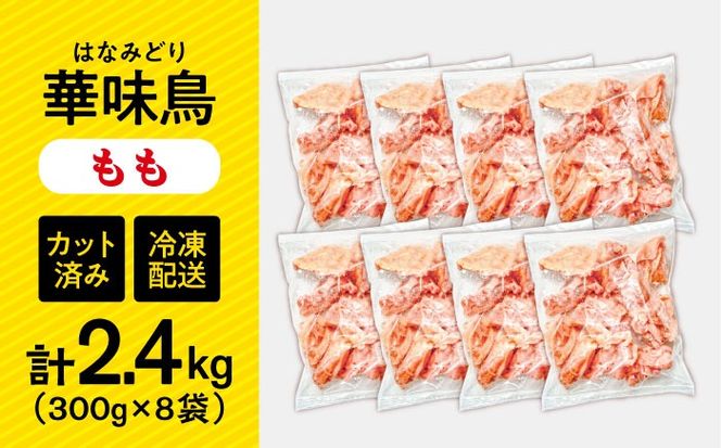 華味鳥 もも肉 2.4kg（300g×8袋）小分け カット済み 南島原産 /　鶏肉 肉 とり肉 モモ肉 鶏もも肉 冷凍 / 南島原市 / 株式会社渡部ブロイラー[SFS010]