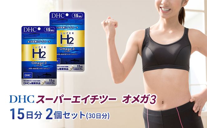DHC スーパーエイチツー オメガ3 15日分 2個セット(30日分) 加工食品 健康食品 