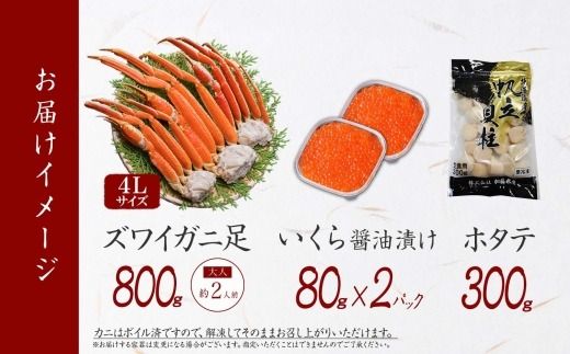 3417. ズワイガニ足 800g ＆ いくら 80g×2個 ＆ ホタテ300ｇ セット 蟹 海鮮 イクラ 食べ方ガイド・専用ハサミ付 カニ かに 蟹 海鮮 ほたて 送料無料 期間限定 数量限定 北海道 弟子屈町