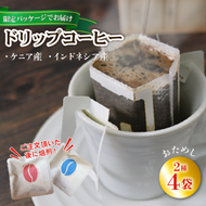 【みちのく潮風トレイル 限定パッケージ】ドリップパックコーヒー [赤/青]ケニア/インドネシア各2袋(計4袋) [moku013]