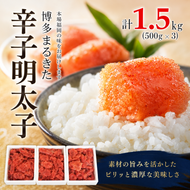 明太子 博多まるきた水産 無着色 辛子明太子 切れ子 1500g (500g×3) めんたいこ ※配送不可：離島