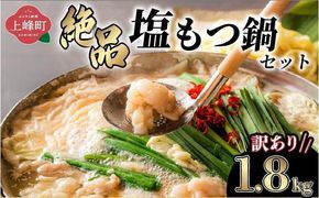【訳あり】＜最短10営業日以内発送＞絶品塩もつ鍋セット（1.8kg）