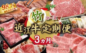 【期間限定】特選近江牛定期便（３カ月）竹コース（近江牛マスター上級編）【ZZ57W】（滋賀県　近江八幡市）