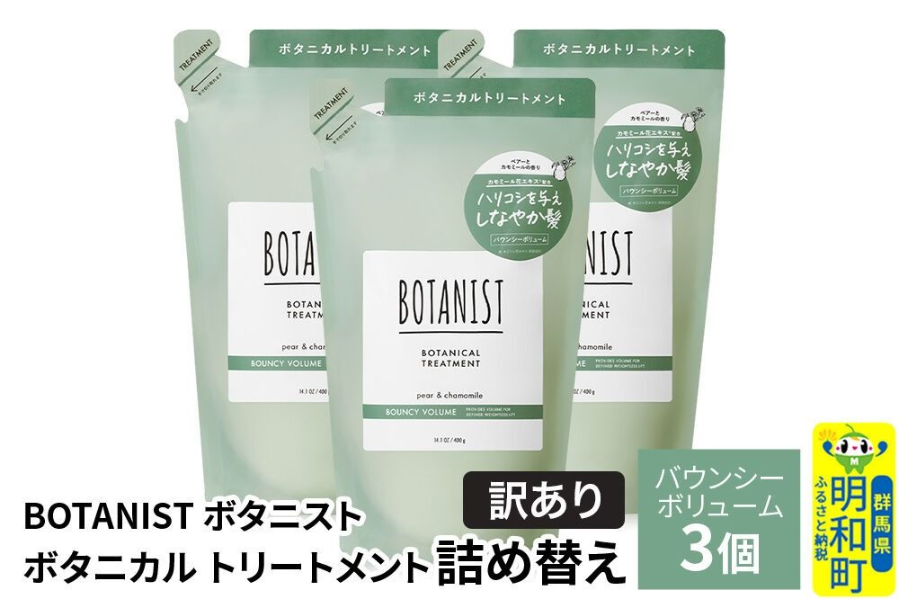 [訳あり]BOTANIST ボタニスト ボタニカル トリートメント 単品[バウンシーボリューム](詰替)3個 [ボタニスト BOTANIST おすすめ 人気 サラサラ しっとり ボリューム まとまり ぼたにすと 頭皮ケア ダメージ ストレート うねり ダメージ補修 美容 詰替え]|10_ine-150301bt