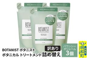 《訳あり》BOTANIST ボタニスト ボタニカル トリートメント 単品【バウンシーボリューム】（詰替）3個 [ボタニスト BOTANIST おすすめ 人気 サラサラ しっとり ボリューム まとまり ぼたにすと 頭皮ケア ダメージ ストレート うねり ダメージ補修 美容 詰替え]|10_ine-150301bt