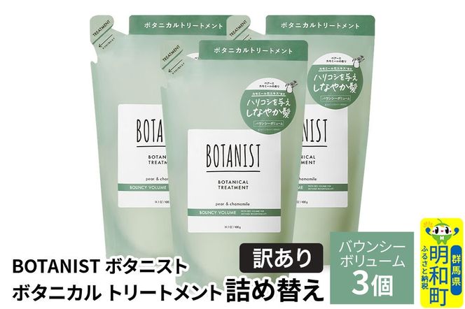 《訳あり》BOTANIST ボタニスト ボタニカル トリートメント 単品【バウンシーボリューム】（詰替）3個 [ボタニスト BOTANIST おすすめ 人気 サラサラ しっとり ボリューム まとまり ぼたにすと 頭皮ケア ダメージ ストレート うねり ダメージ補修 美容 詰替え]|10_ine-150301bt