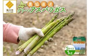 【2026年発送先行受付】北海道産グリーンアスパラ Sサイズ 1kg(500gx2袋) 産地直送 | 野菜 旬 とれたて お取り寄せ 小分け 保存 北海道 滝川市