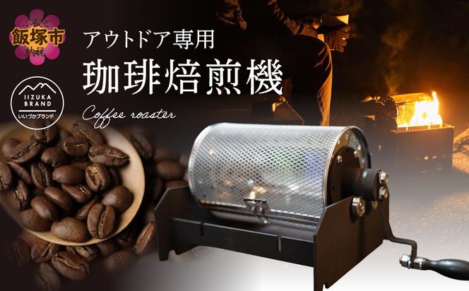 【I2-001】珈琲焙煎機