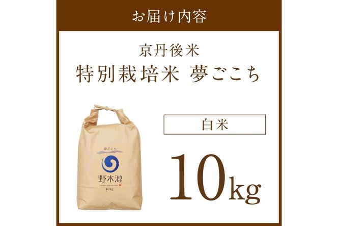 2026年産 京丹後米 特別栽培米夢ごこち10kg（白米）　注文後精米　NO00032