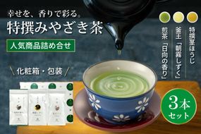 茶 特撰 みやざき茶 3本 セット [谷岩茶舗 宮崎県 日向市 452061728] 詰め合わせ 飲み比べ 煎茶 釜炒り ほうじ お茶 香り 和菓子 茶葉