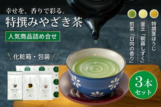 茶 特撰 みやざき茶 3本 セット [谷岩茶舗 宮崎県 日向市 452061728] 詰め合わせ 飲み比べ 煎茶 釜炒り ほうじ お茶 香り 和菓子 茶葉