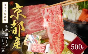 京都産和牛肩ロース　しゃぶしゃぶ用　約500g　【京都モリタ屋専用牧場】　牛肉　MO00015