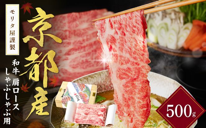 京都産和牛肩ロース　しゃぶしゃぶ用　約500g　【京都モリタ屋専用牧場】　牛肉　MO00015