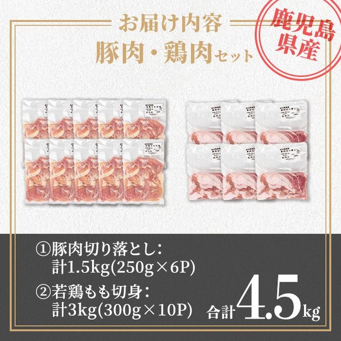 isa732 鹿児島県産豚肉・鶏肉セット(合計4.5kg) 鹿児島県産 国産 豚肉 鶏肉 若鶏もも肉 もも切身 豚肉切り落とし 切り落とし BBQ 焼肉 唐揚げ チキン南蛮 カレー 炒め物 おかず おつまみ カット済み 真空 小分け 【TRINITY】