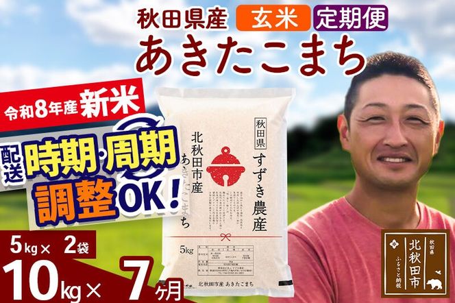 新米 R8産 《定期便7ヶ月》秋田県産 あきたこまち 10kg【玄米】(5kg小分け袋) 令和8年産 2026年産 お届け時期選べる お届け周期調整可能 隔月に調整OK お米 すずき農産 [すずき農産 秋田 お米 あきたこまち 米どころ 東北 北秋田市 定期便 毎月お届け]|szap-20607