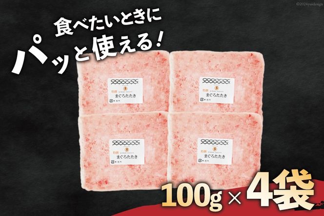 気仙沼港水揚げ 天然 ネギトロ 計400g (100g×4p) 小分けで便利 [熊栄産業 宮城県 気仙沼市 20565819] マグロたたき メバチマグロ 冷凍 まぐろ 鮪 海産 国産 小分け