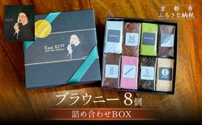 【East42st NEW YORK BROWNIE】8種類のブラウニー詰め合わせBOX［ 京都 ブラウニー専門店 有名店 ニューヨーク仕込み ブラウニー詰め合わせ おしゃれ おいしい 人気 おすすめ スイーツ チョコレート 焼菓子 ギフト プレゼント 贈答 お取り寄せ 通販 送料無料 ふるさと納税 ］ 261009_A-PV006
