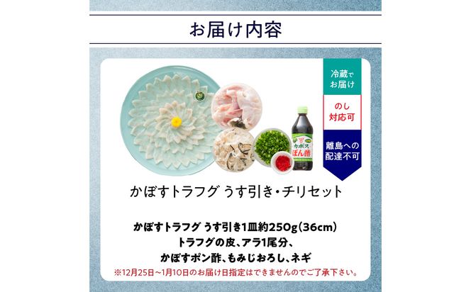 【E05028】かぼすトラフグ うす引き・チリセット（36cm皿）【12月～2月までお届け】