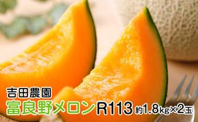 【2026年7月下旬より発送】北海道 富良野 メロン 赤肉 2玉 計約3.6kg メロン フルーツ 果物 新鮮 甘い 贈り物 ギフト 道産 ジューシー おやつ ふらの ブランド 夏 (吉田農園)
