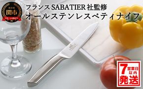 H5-232 サバティエ オールステンレスペティナイフ【7営業日以内発送】