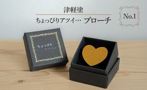 津軽塗 「ちょっぴりアツイ…」ブローチ No.1 