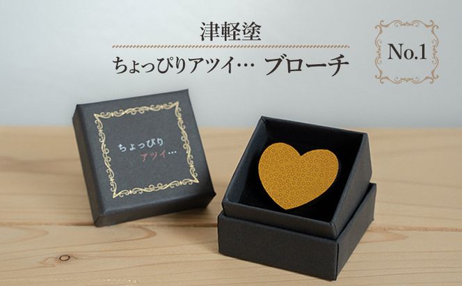 津軽塗 「ちょっぴりアツイ…」ブローチ No.1 
