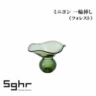 ミニヨン 一輪挿し（フォレスト）インテリア 雑貨 花瓶 フラワーベース 硝子 ガラス 手作り ギフト プレゼント 贈り物 九十九里町 千葉