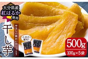 大分県産紅はるか 干し芋(500g) ほしいも 芋 小分け お菓子 おかし おやつ スイーツ ヘルシー ポスト投函 大分県 佐伯市【AI04】【天使のイト】