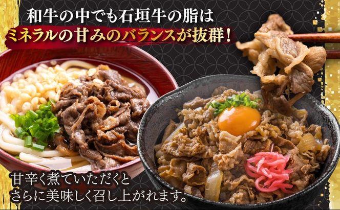 【2025年11月以降順次発送】希少な特選石垣牛をご家庭で！！切り落としスライス300g×3パック