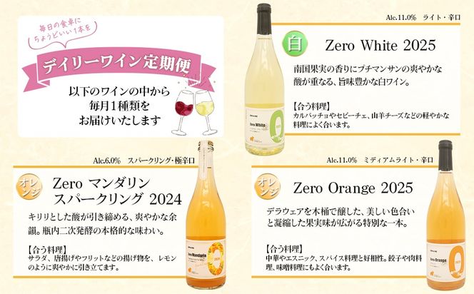 【6ヶ月定期便/毎月お届け】デイリーワイン 750ml×1本 おまかせ 赤 白 ロゼ スパークリング 酒 クラフト ギフト プレゼント 母の日 父の日 K2709