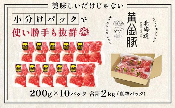 伊達 黄金豚 のジューシーな 切り落とし 肉  2kg【200g×10パック】三元豚  豚肉 ぶた肉 小間切れ スライス 小分け 冷凍
