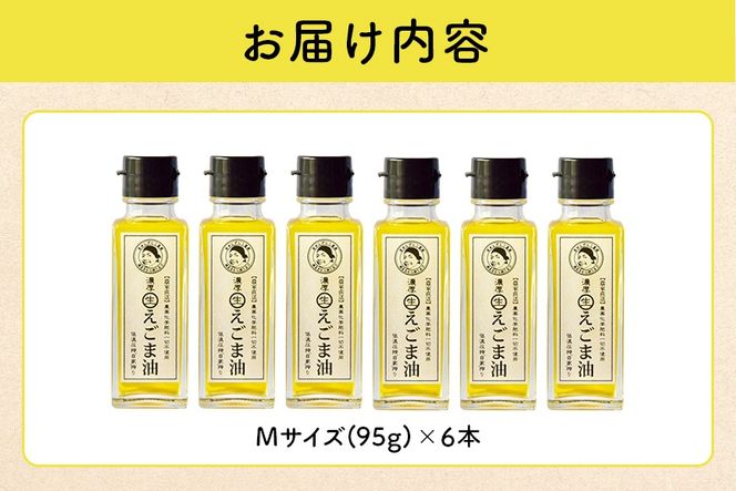 えごま 油 吉田ヒデヒト農園産！【濃厚生えごま油】 Mサイズ(95g) ×6本セット えごま油 えごま 115